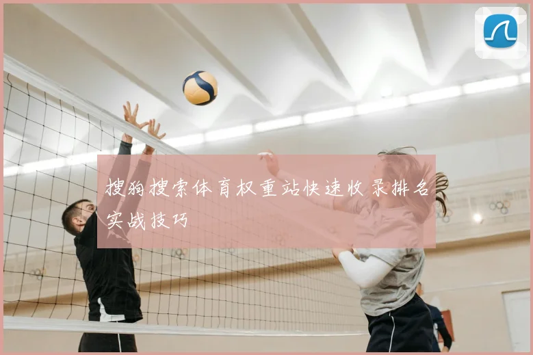 搜狗搜索体育权重站快速收录排名实战技巧