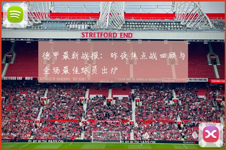 德甲最新战报：昨夜焦点战回顾与全场最佳球员出炉