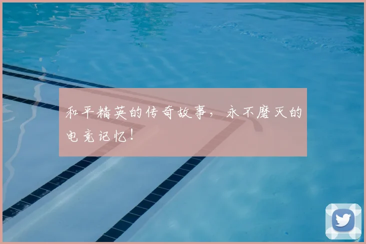 和平精英的传奇故事,永不磨灭的电竞记忆!