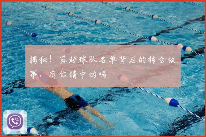 揭秘！苏超球队名单背后的转会故事，有你猜中的吗