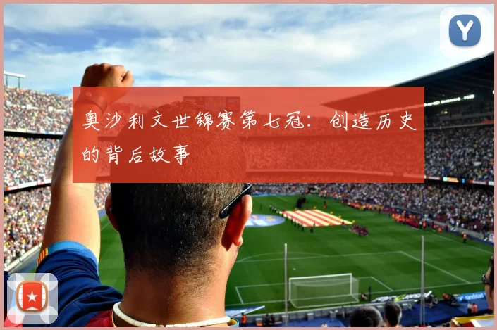 奥沙利文世锦赛第七冠:创造历史的背后故事