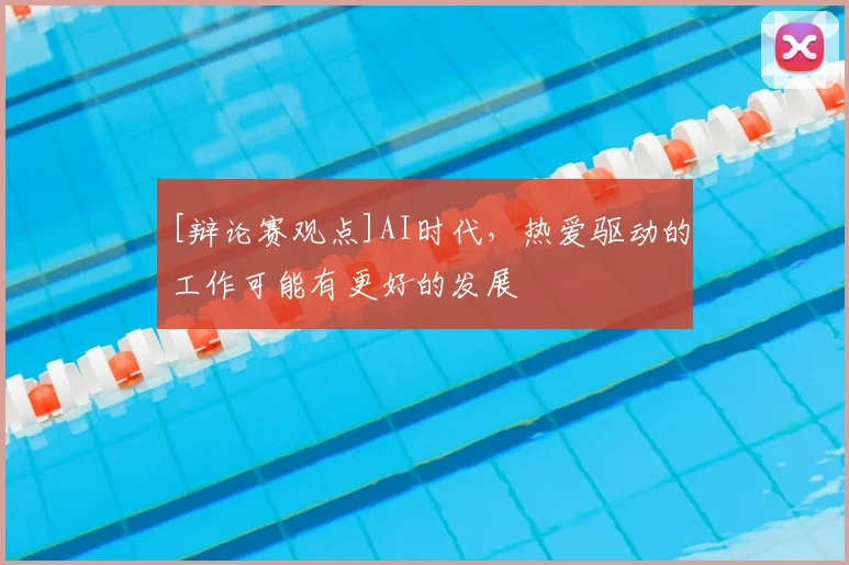 [辩论赛观点]AI时代，热爱驱动的工作可能有更好的发展