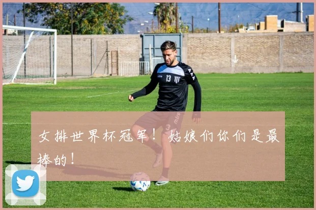 女排世界杯冠军！姑娘们你们是最棒的！