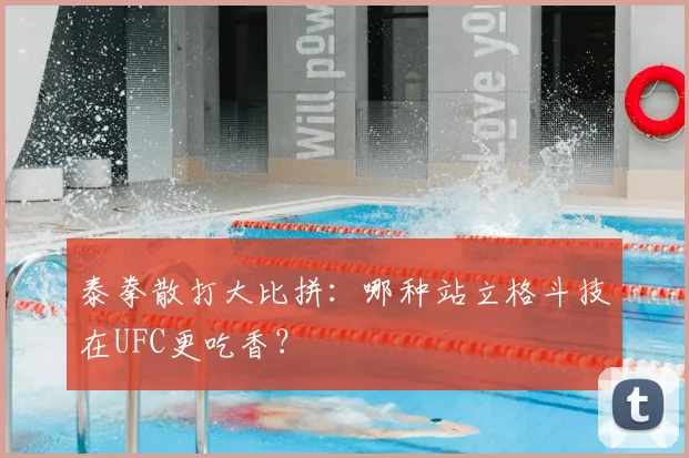 泰拳散打大比拼：哪种站立格斗技在UFC更吃香？