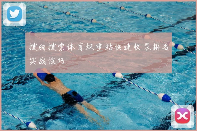 搜狗搜索体育权重站快速收录排名实战技巧