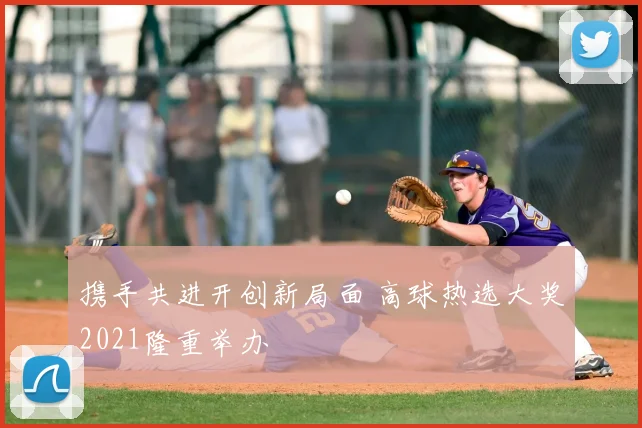 携手共进开创新局面 高球热选大奖2021隆重举办