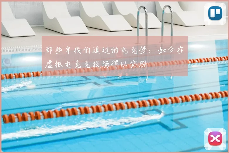 那些年我们追过的电竞梦，如今在虚拟电竞竞技场得以实现