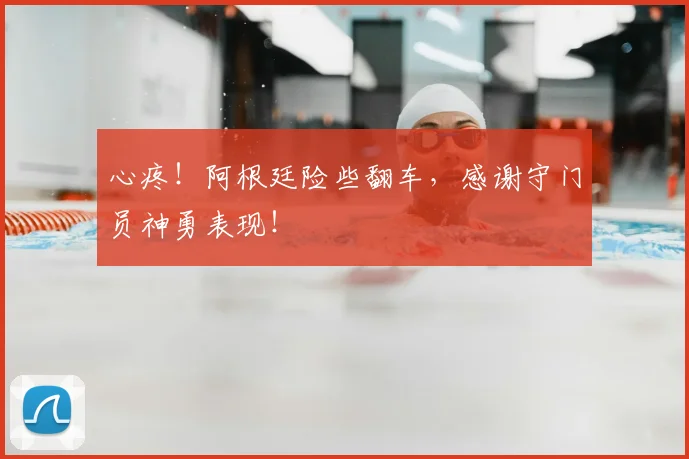 心疼!阿根廷险些翻车,感谢守门员神勇表现!