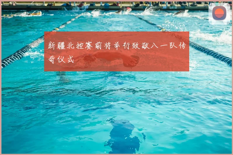 新疆北控赛前将举行致敬八一队传奇仪式