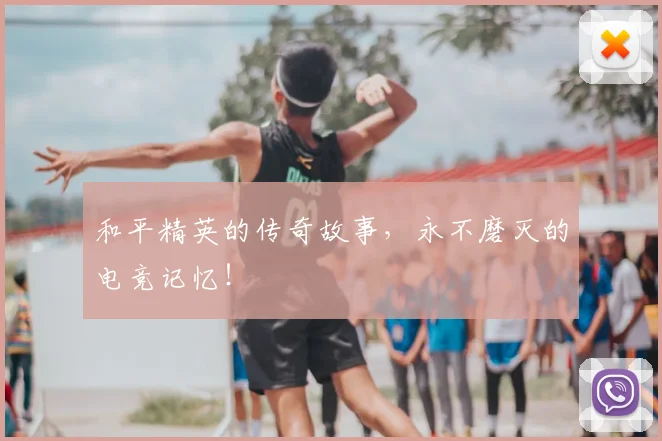 和平精英的传奇故事，永不磨灭的电竞记忆！