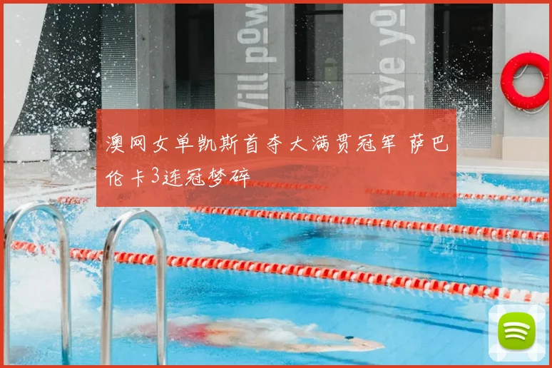 澳网女单凯斯首夺大满贯冠军 萨巴伦卡3连冠梦碎