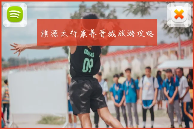 棋源太行康养晋城旅游攻略