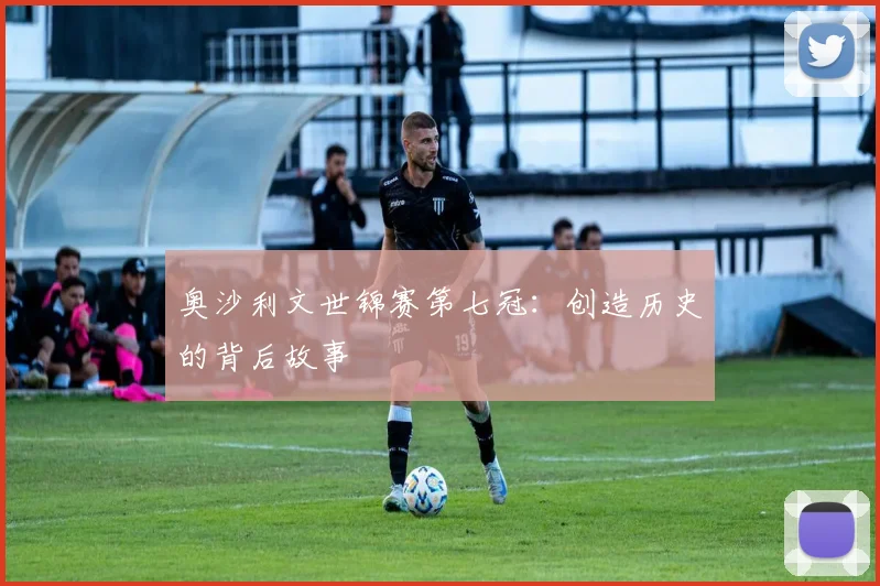 奥沙利文世锦赛第七冠：创造历史的背后故事