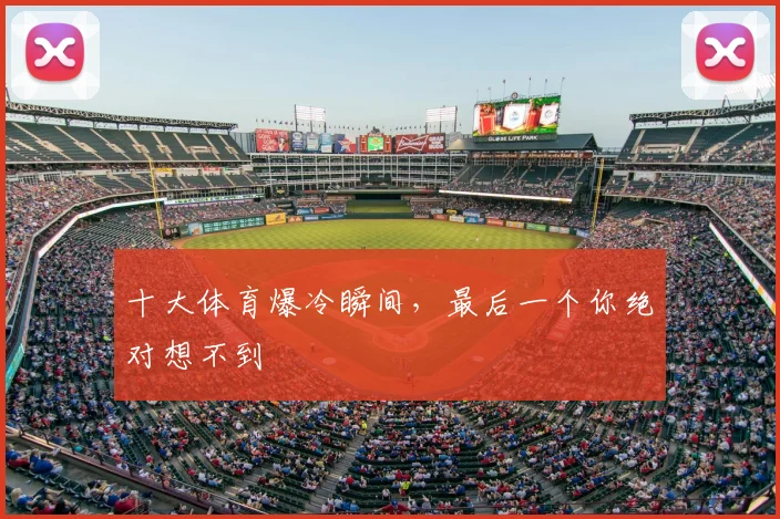 十大体育爆冷瞬间，最后一个你绝对想不到