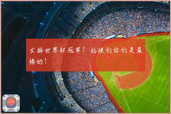 女排世界杯冠军!姑娘们你们是最棒的!
