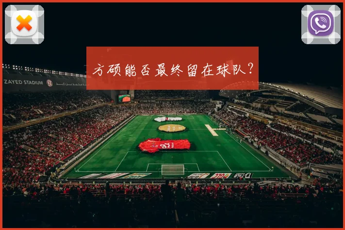 方硕能否最终留在球队?