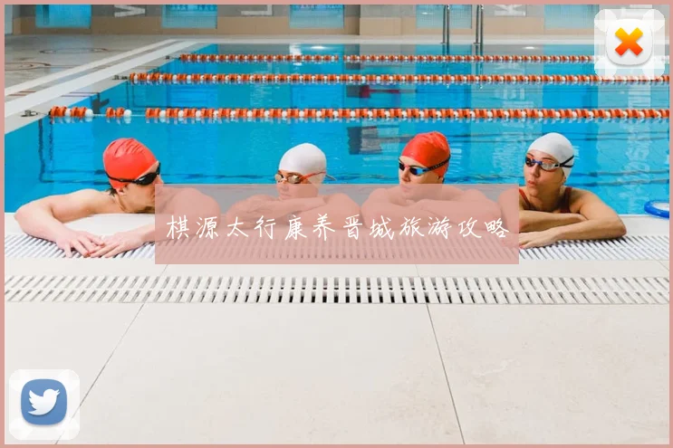 棋源太行康养晋城旅游攻略