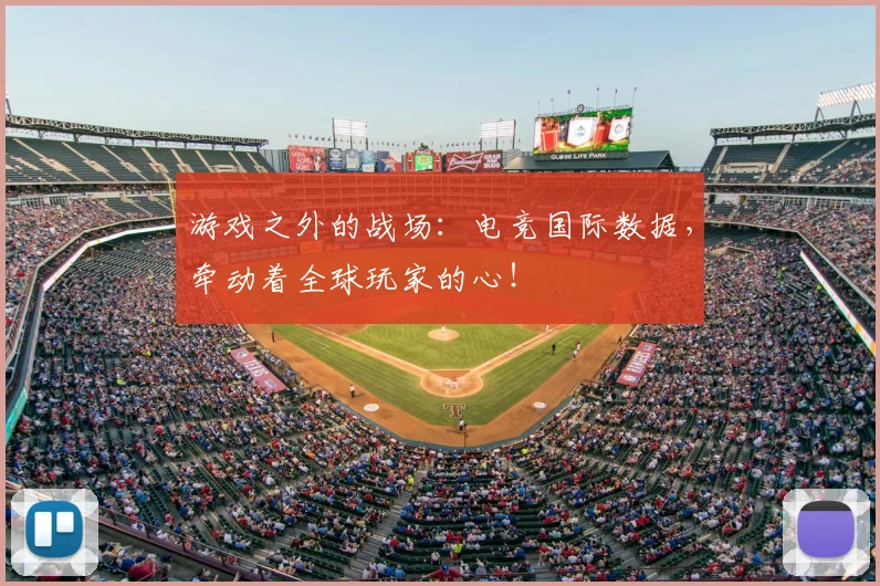 游戏之外的战场:电竞国际数据,牵动着全球玩家的心!