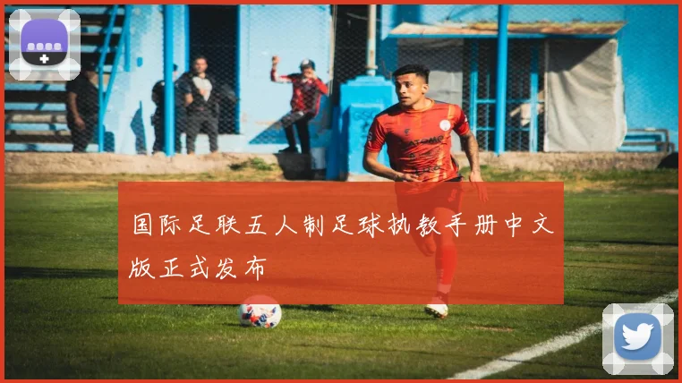 国际足联五人制足球执教手册中文版正式发布