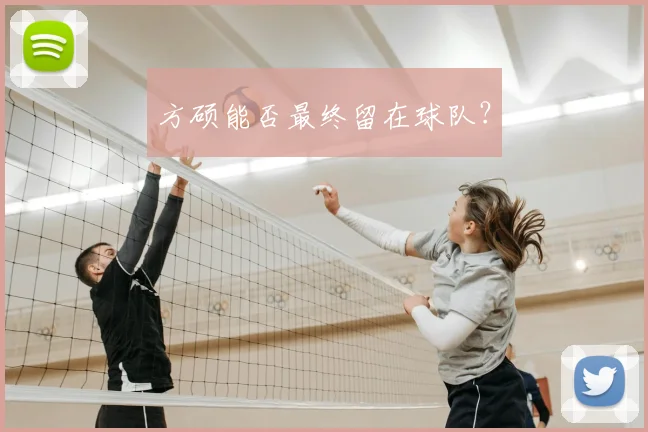 方硕能否最终留在球队？