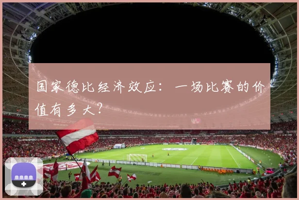 国家德比经济效应:一场比赛的价值有多大?