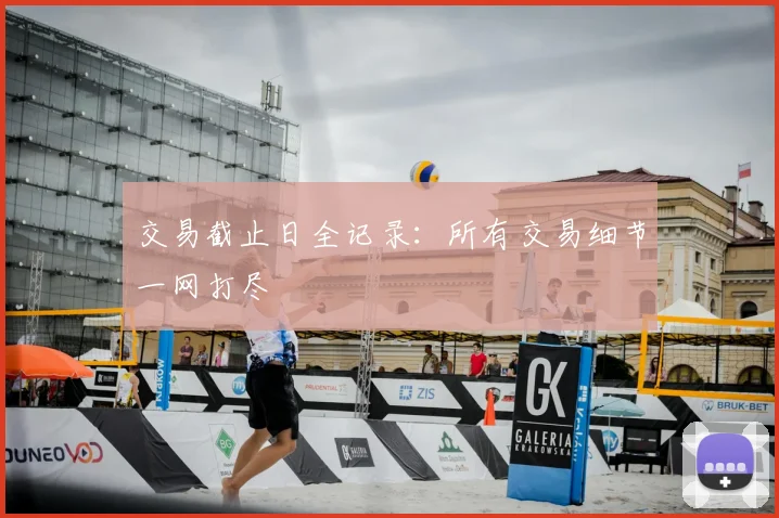 交易截止日全记录：所有交易细节一网打尽