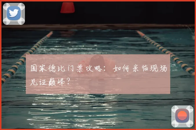 国家德比门票攻略:如何亲临现场见证巅峰?