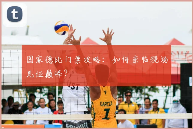 国家德比门票攻略:如何亲临现场见证巅峰?