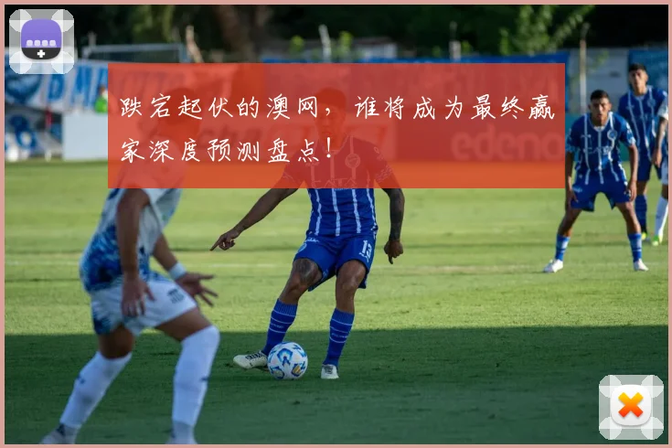 跌宕起伏的澳网，谁将成为最终赢家深度预测盘点！