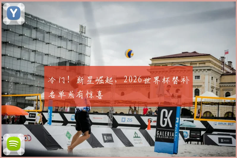 冷门!新星崛起,2026世界杯替补名单或有惊喜