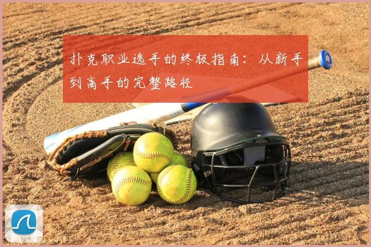 扑克职业选手的终极指南:从新手到高手的完整路径