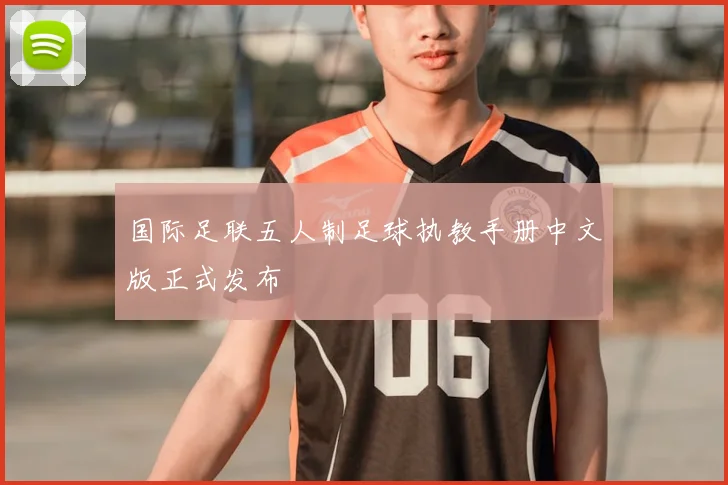 国际足联五人制足球执教手册中文版正式发布