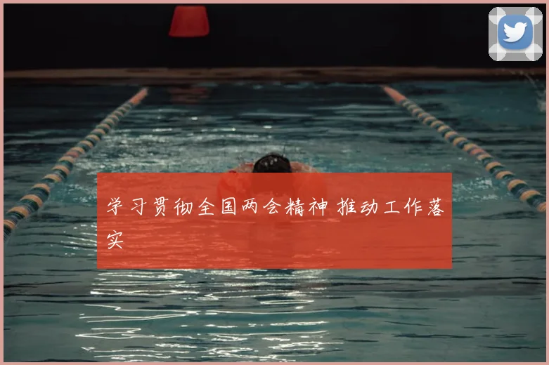 学习贯彻全国两会精神 推动工作落实