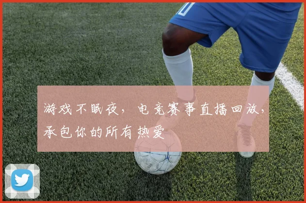 游戏不眠夜,电竞赛事直播回放,承包你的所有热爱