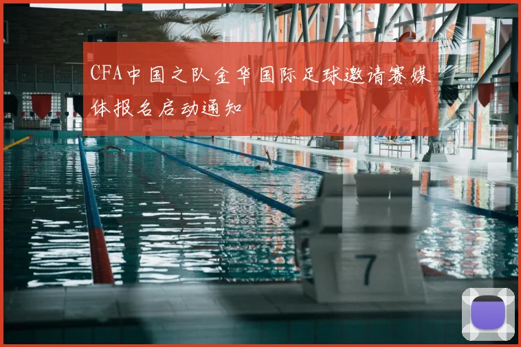 CFA中国之队金华国际足球邀请赛媒体报名启动通知