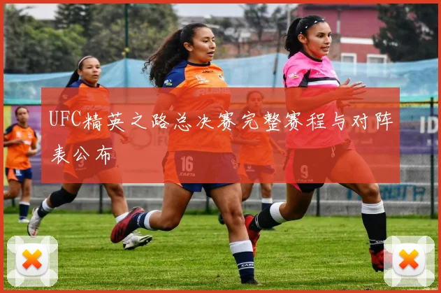 UFC精英之路总决赛完整赛程与对阵表公布